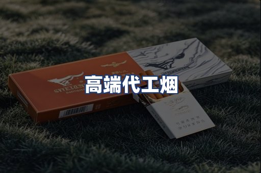 高端代工烟